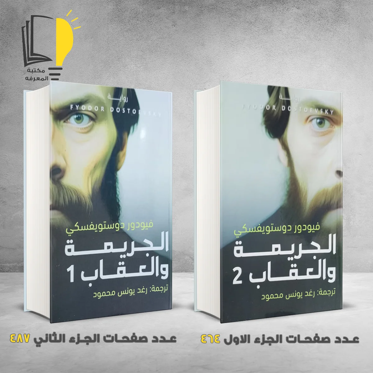 الجريمة والعقاب دوستويفسكي