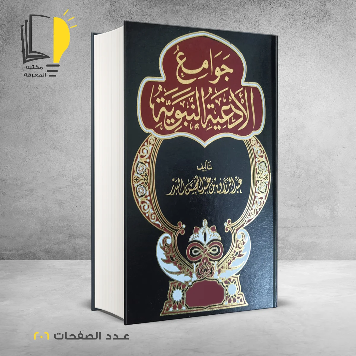 جوامع الأدعية النبوية عبد الرازق البدر