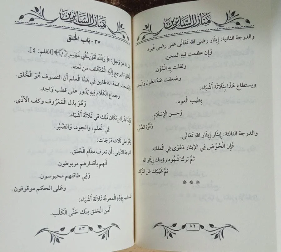 منازل السائرين لشيخ الإسلام عبد الله الأنصاري الهواري - الصورة 2