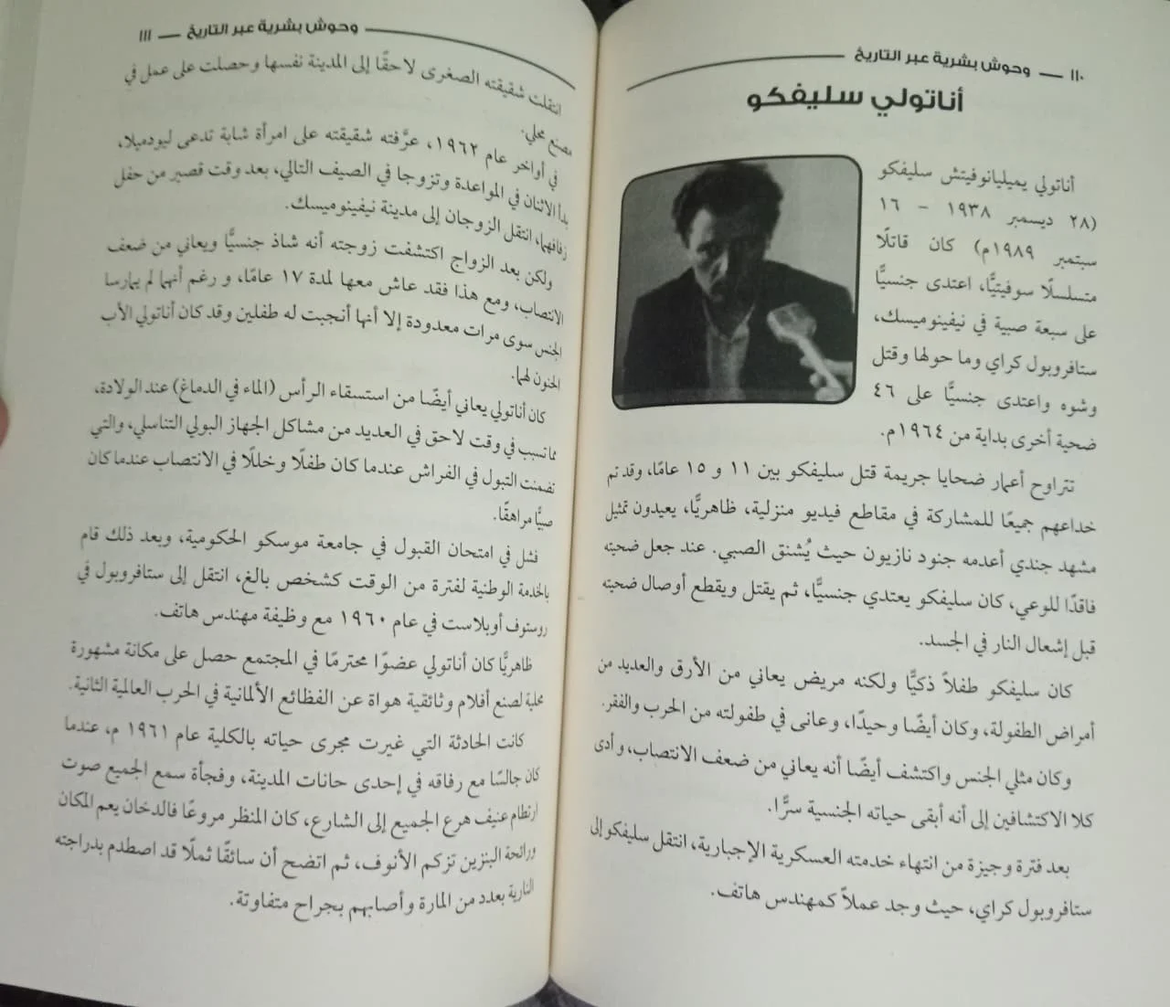 وحوش بشرية عبر التاريخ منصور عبد الحكيم - الصورة 2