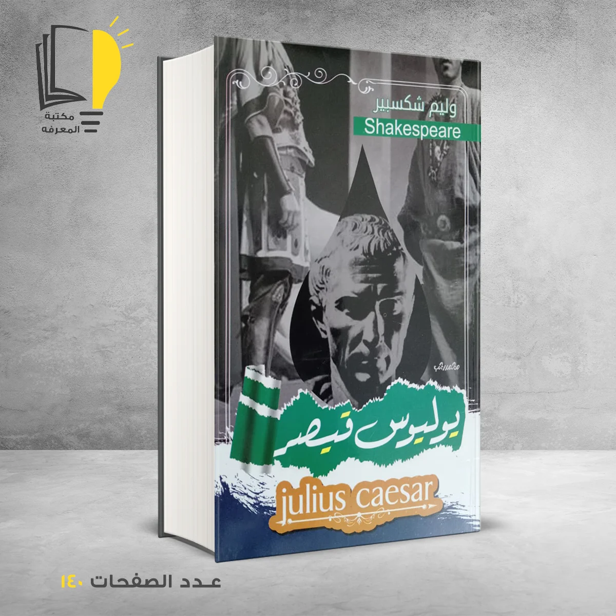 وليم شكسبير يوليوس قيصر