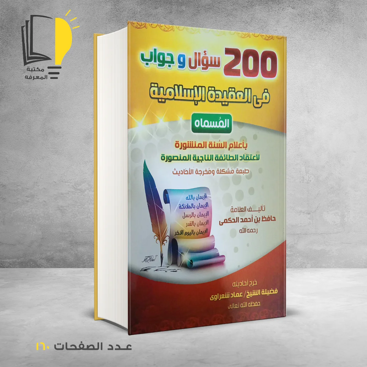 200 سؤال فى العقيدة – كتب دينية – مـــكـــتــبــة الــمــعــرفــة