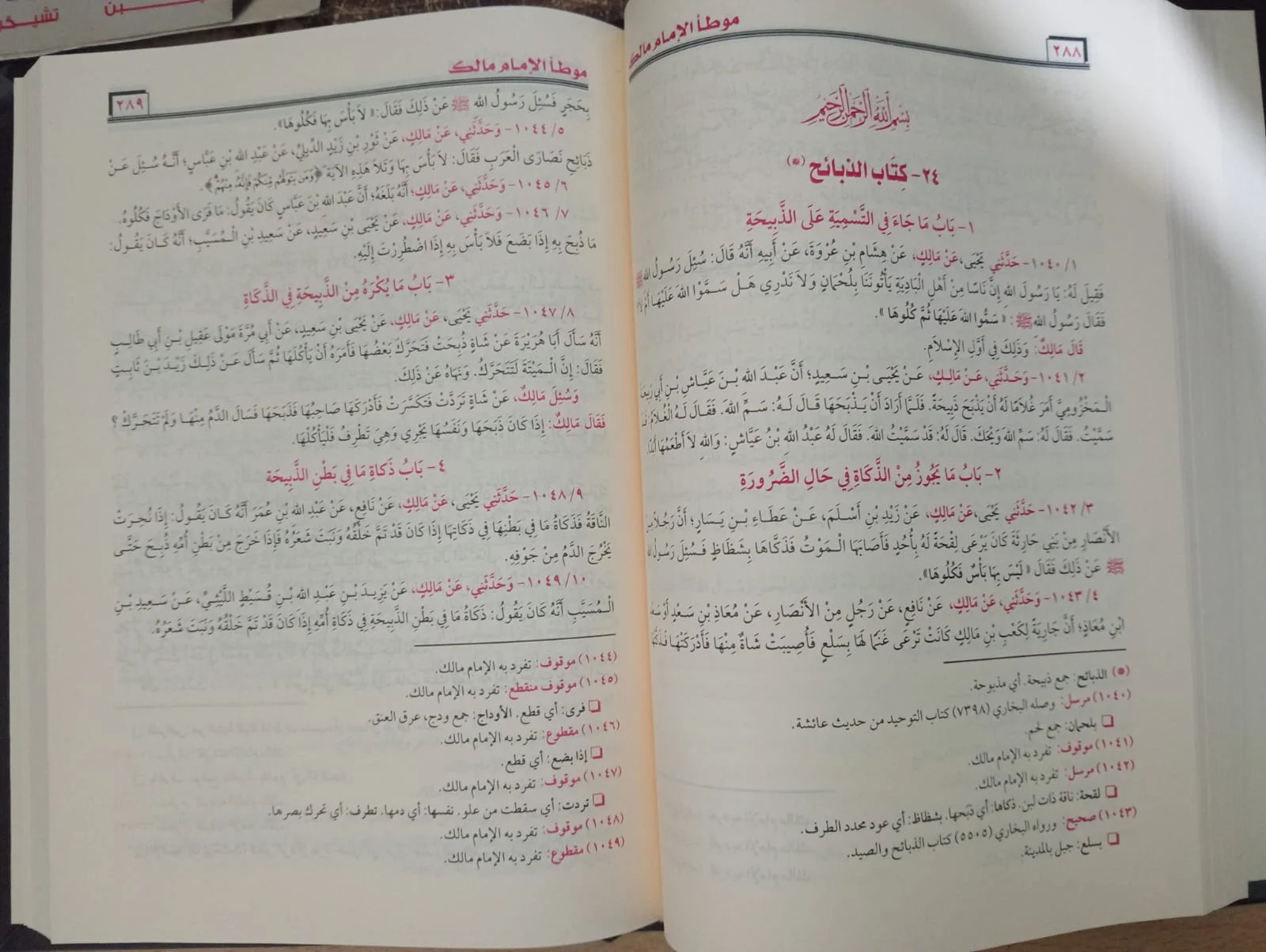 الموطأ مالك ابن انس - الصورة 2