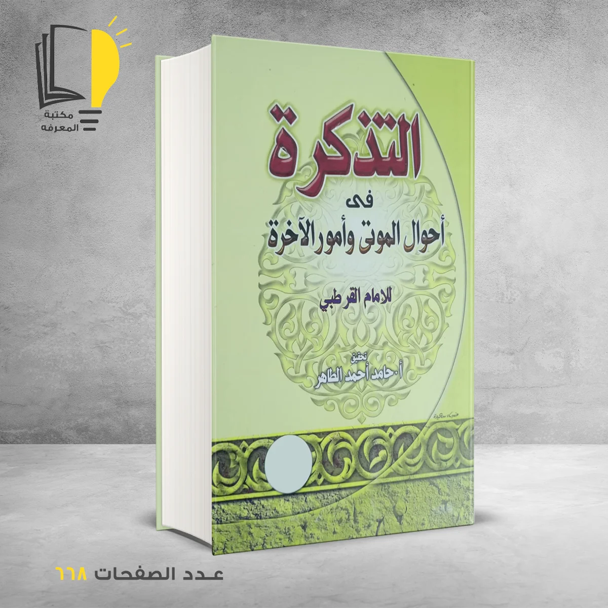 part 3 &ndash; كتب دينية &ndash; مـــكـــتــبــة الــمــعــرفــة