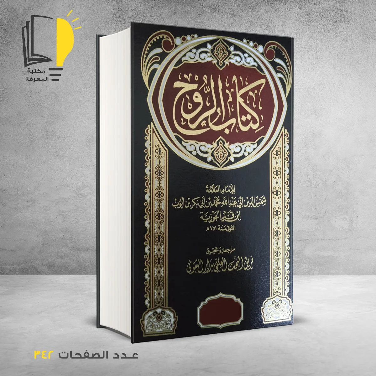 الروح الحافظ شمس الدين الجوزية