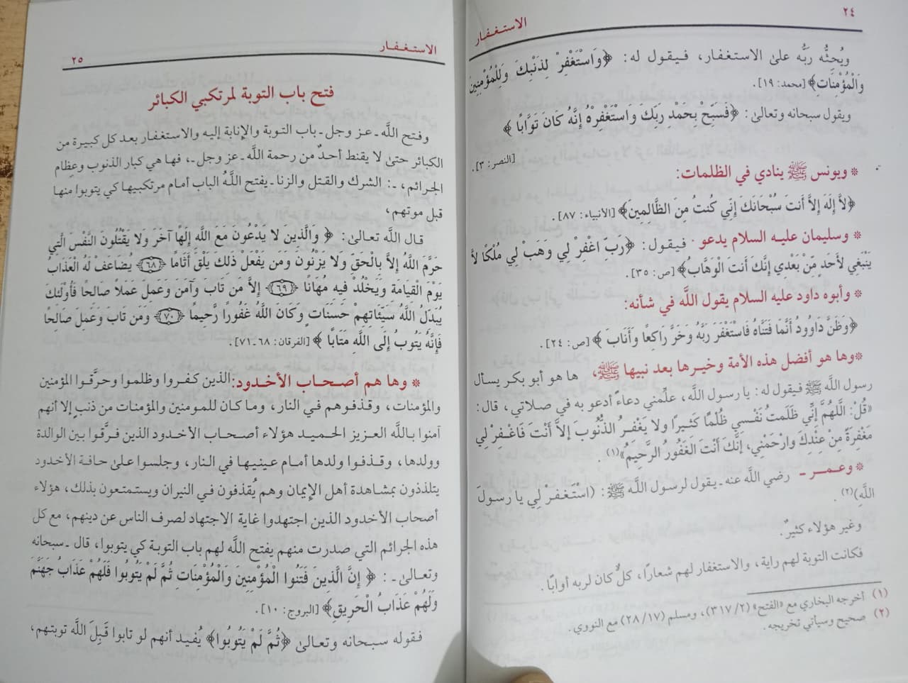 الإستغفار مصطفي العدوي - الصورة 2