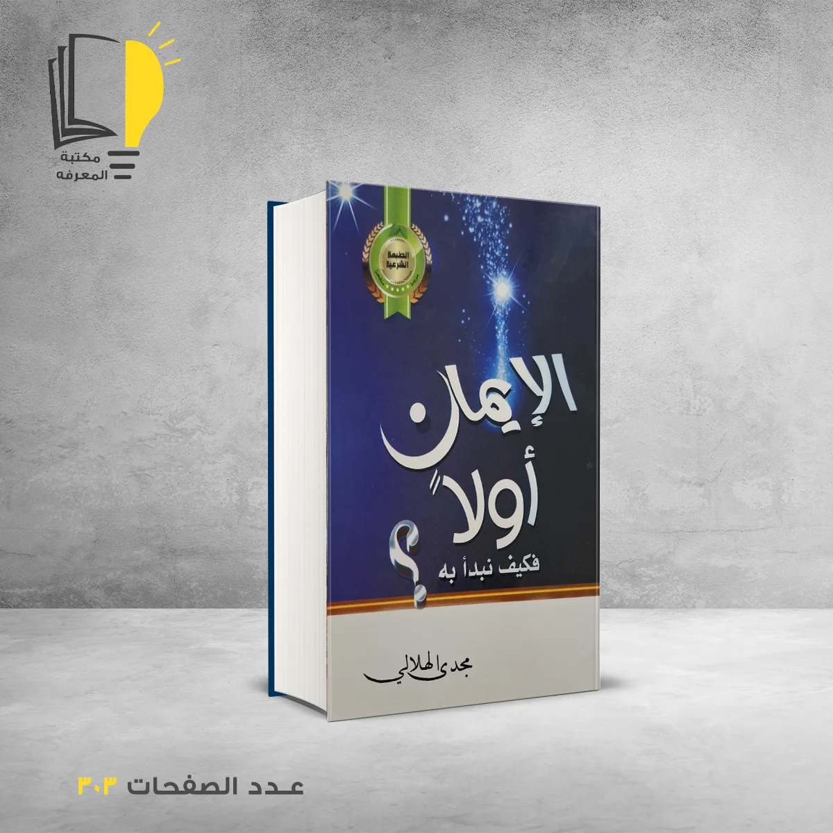 الايمان اولا مجدي الهلالي