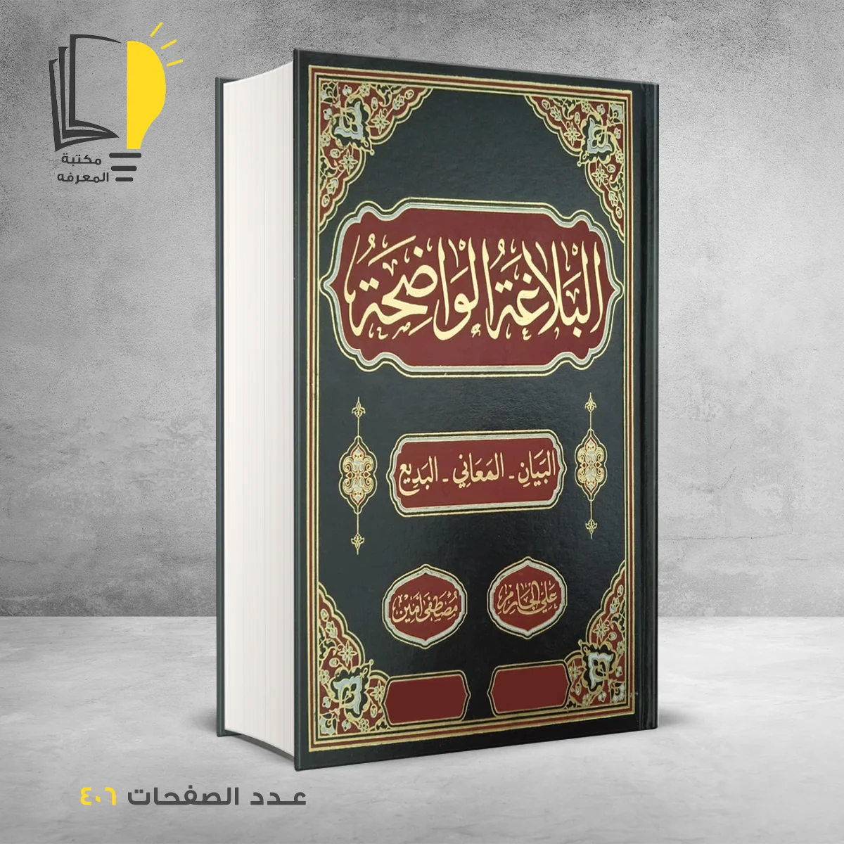 الواضجة 1 &ndash; اللغة العربية &ndash; مـــكـــتــبــة الــمــعــرفــة