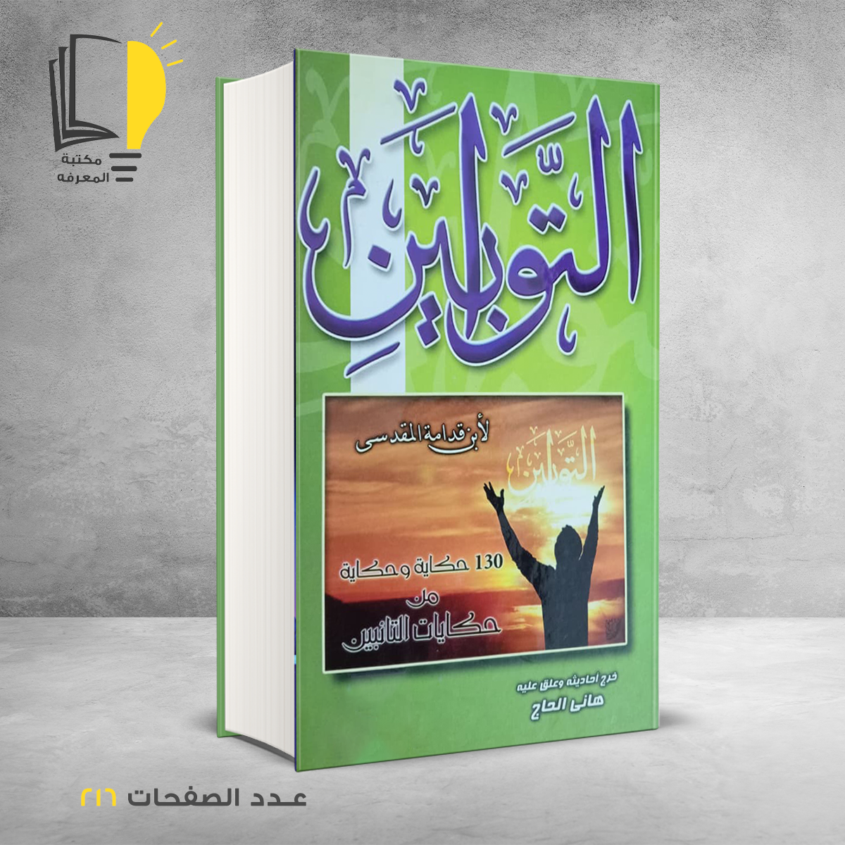 كتاب التوابين لابن قدامه / هاني الحاج