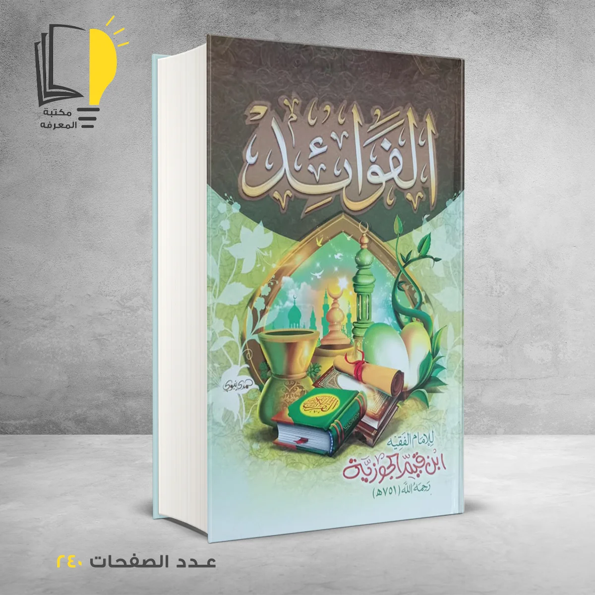 &ndash; كتب دينية &ndash; مـــكـــتــبــة الــمــعــرفــة