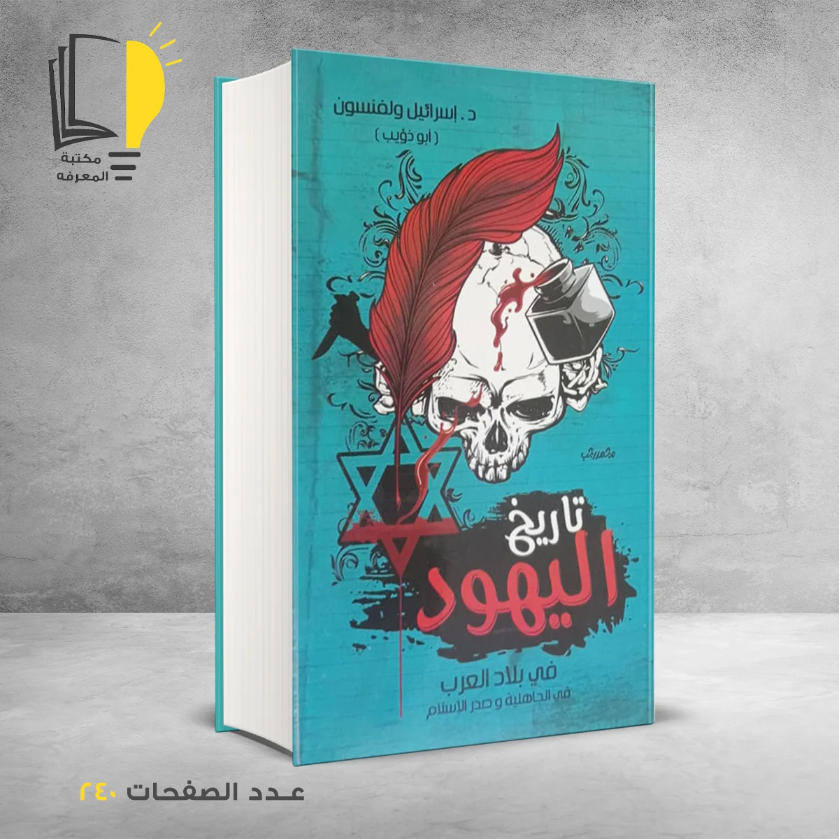 تاريخ اليهود 1 &ndash; الرئيسية &ndash; مـــكـــتــبــة الــمــعــرفــة
