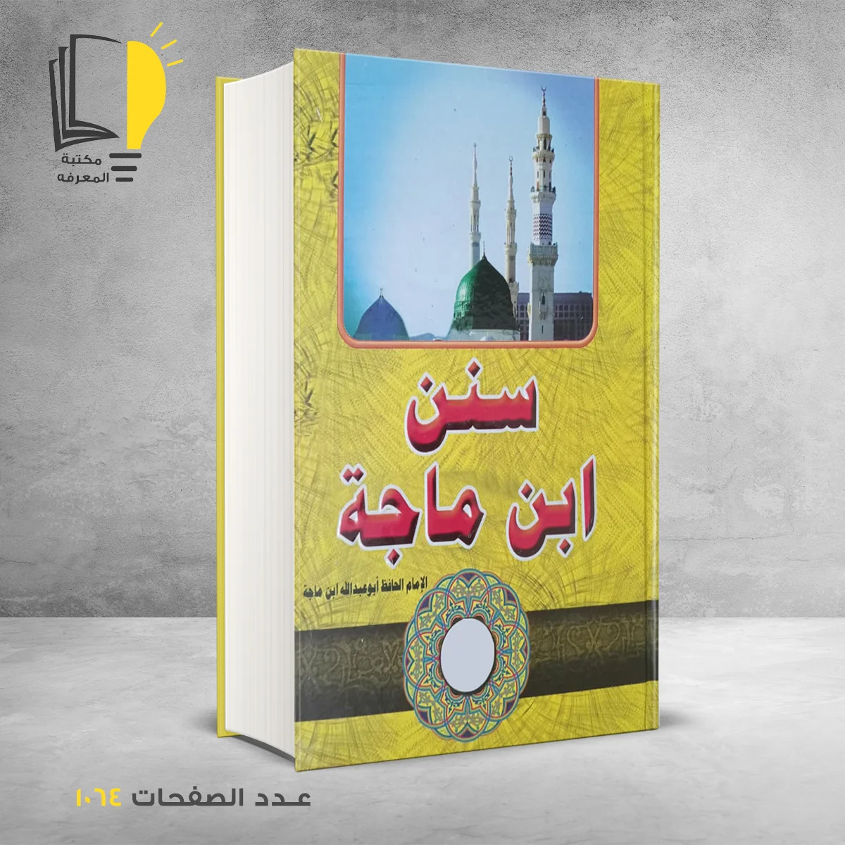 ابن ماجة 1 &ndash; الحديث والسنة النبوية &ndash; مـــكـــتــبــة الــمــعــرفــة