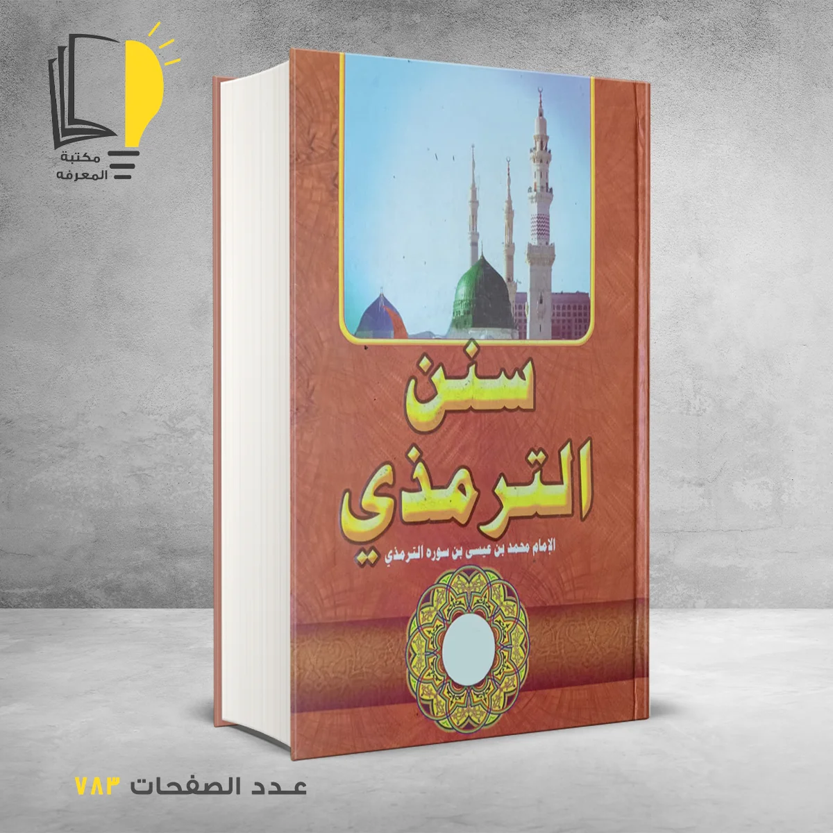 الترمذي 1 &ndash; الحديث والسنة النبوية &ndash; مـــكـــتــبــة الــمــعــرفــة