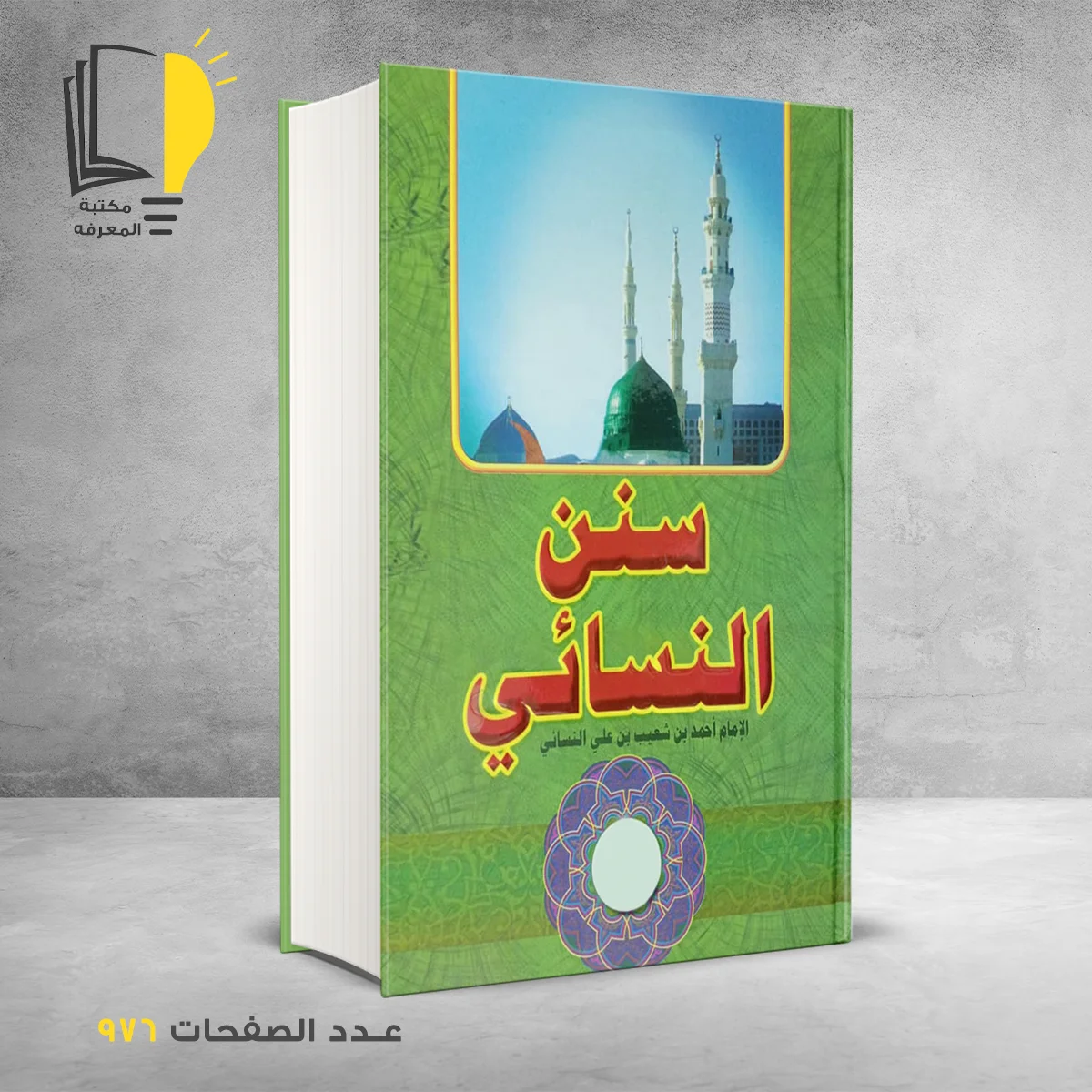 النسائي الامام احمد بن شعيب بن علي النسائي 1 &ndash; الحديث والسنة النبوية &ndash; مـــكـــتــبــة الــمــعــرفــة