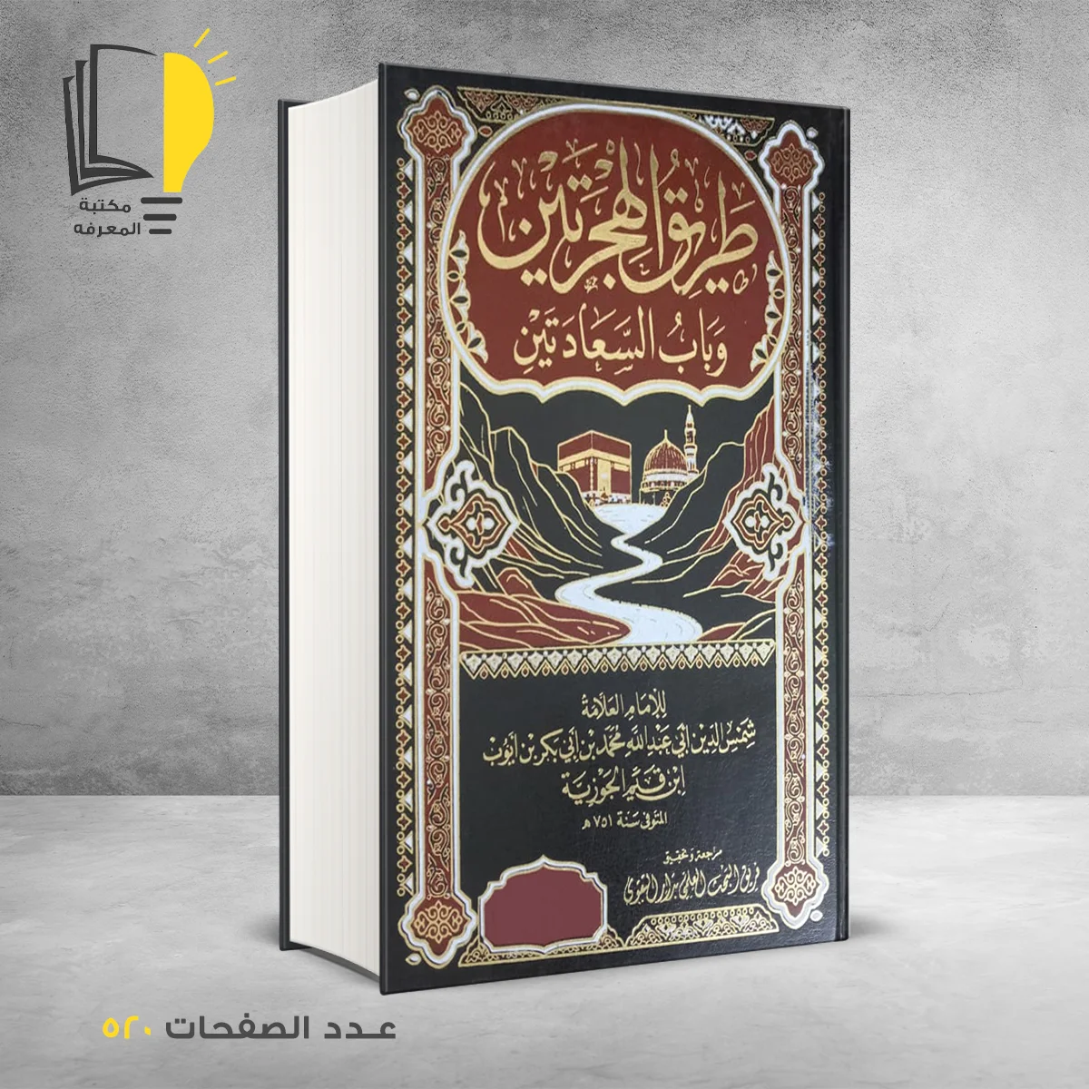 طريق الهجرتين بن قيم الجوزيه