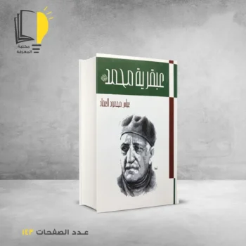 مكتبة المعرفة - عبقريات العقاد - عبقرية محمد