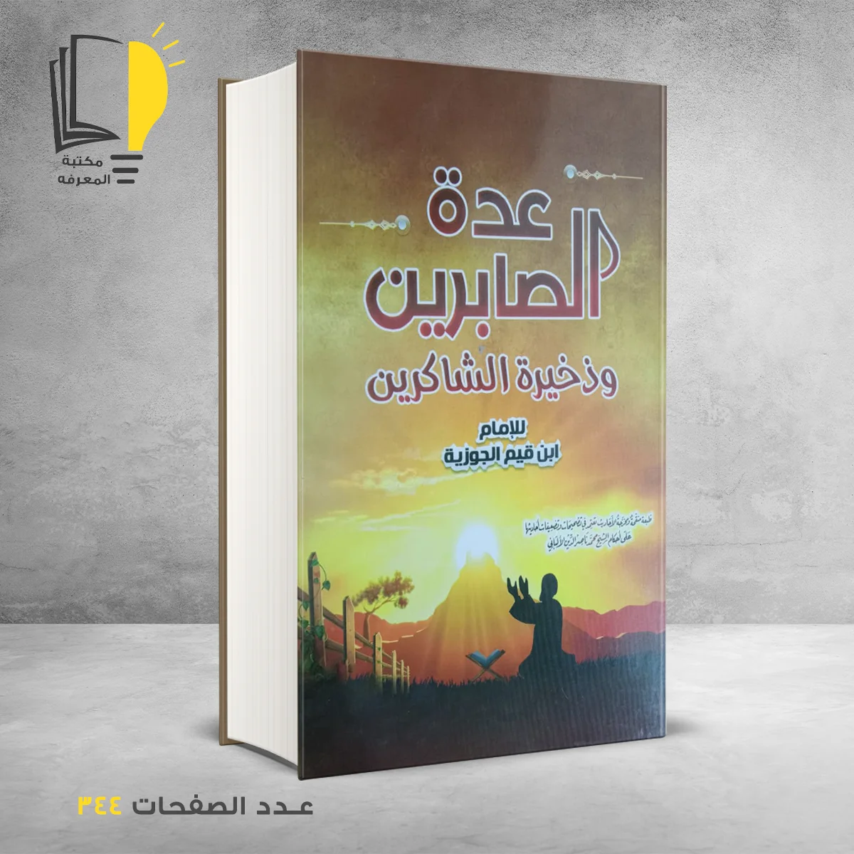عده الصابرين و ذخيرة الشاكرين  ابن قيم الجوزية