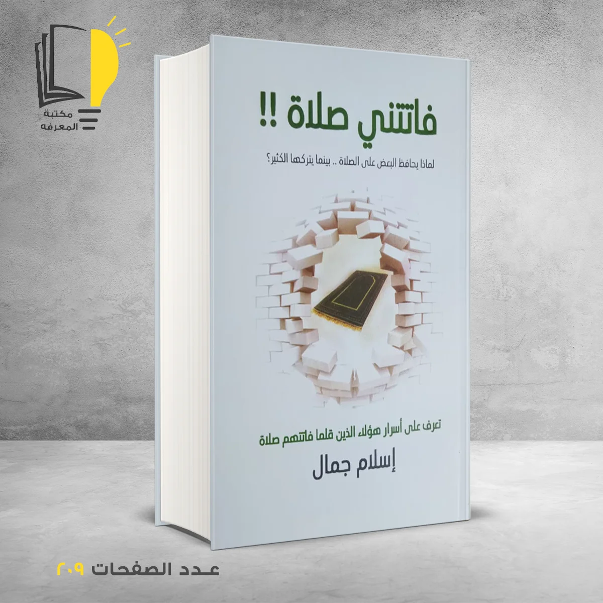 فاتتني صلاة!! اسلام جمال