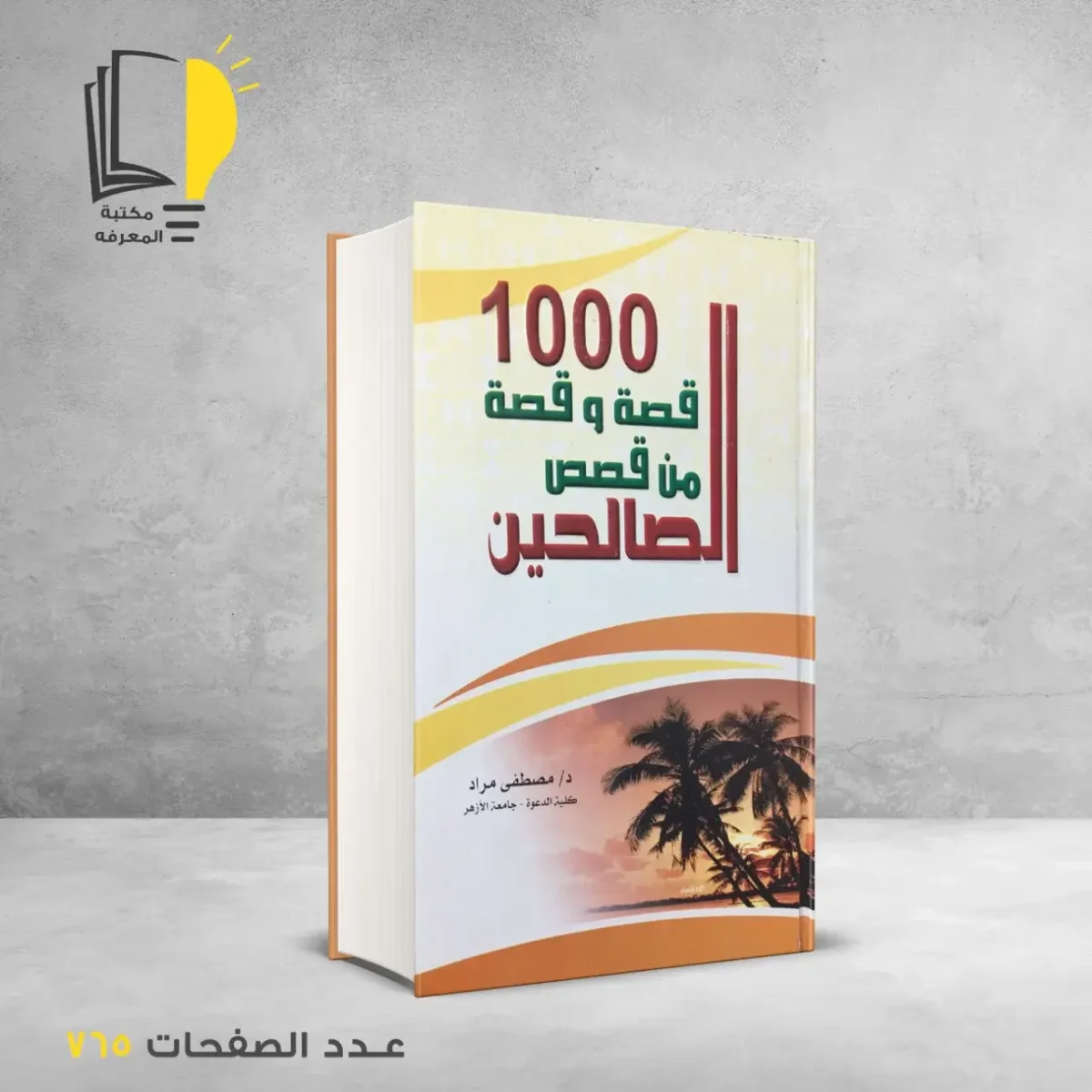 مكتبة المعرفة - كتاب 1000 قصة و قصة من قصص الصالحين