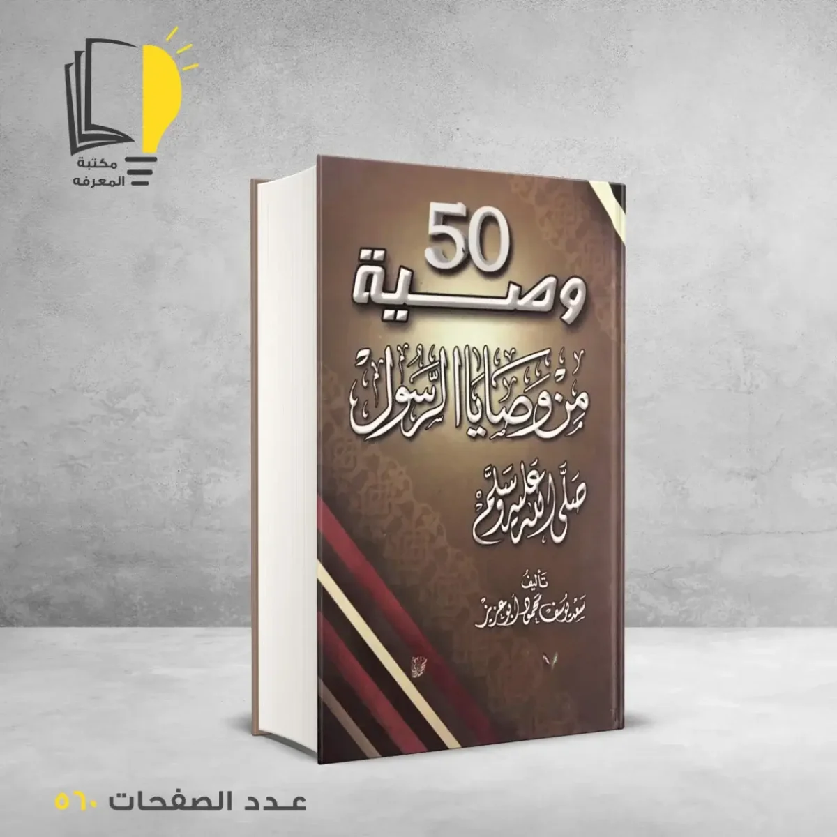 مكتبة المعرفة - كتاب 50 وصية من وصايا الرسول