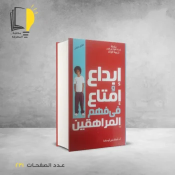 مكتبة المعرفة - كتاب ابداع و امتاع في فهم المراهقين