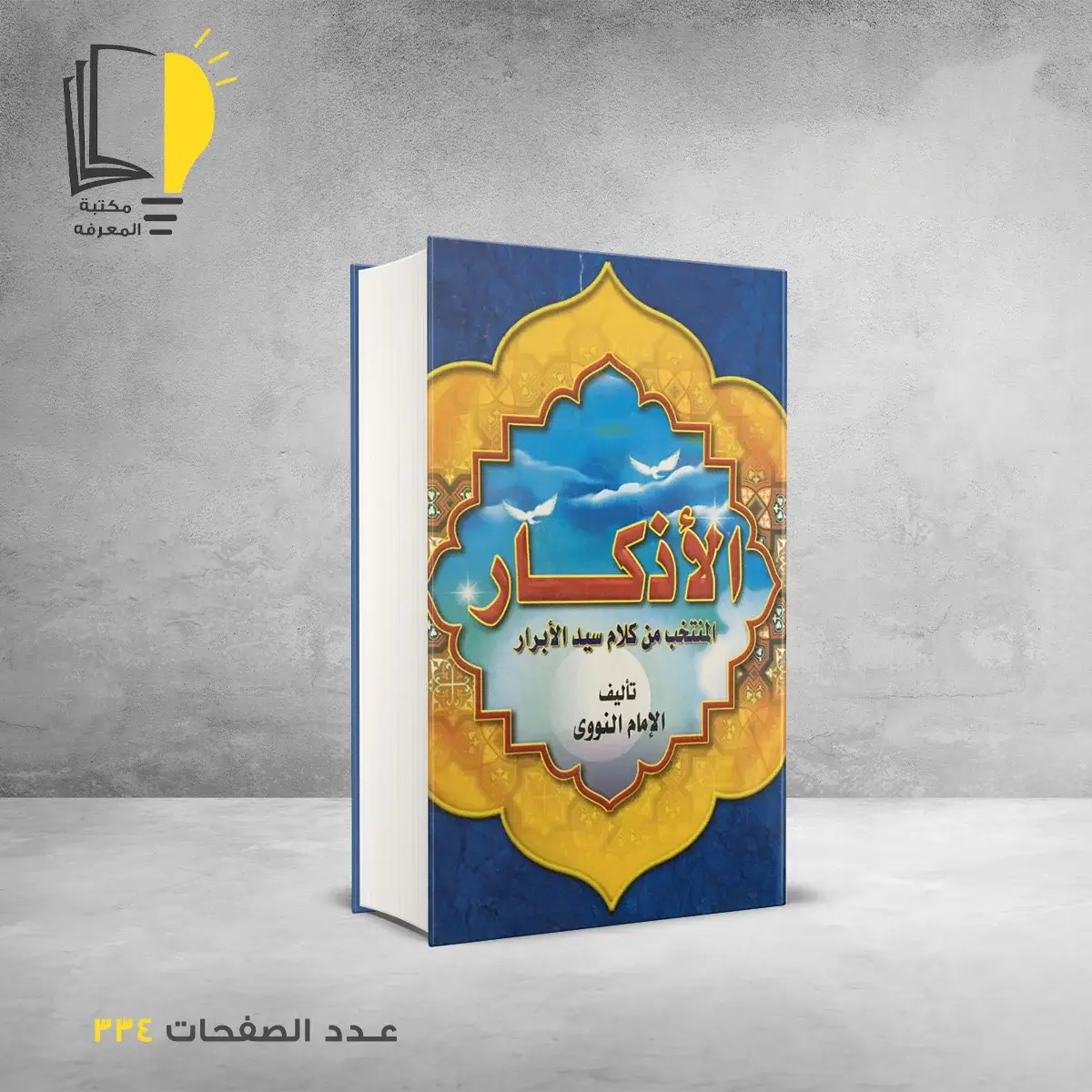 مكتبة المعرفة - كتاب الاذكار