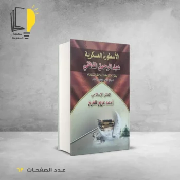 مكتبة المعرفة - كتاب الاسطورة العسكرية عبدالرحمن الغافقي