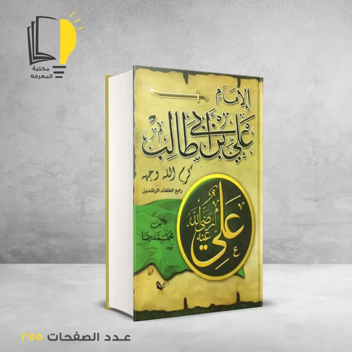 مكتبة المعرفة - كتاب الامام علي بن ابي طالب
