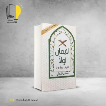 مكتبة المعرفة - كتاب الايمان اولا