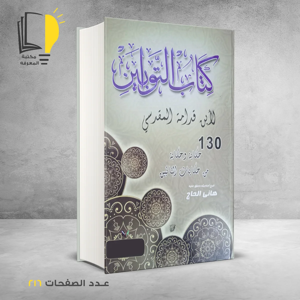 كتاب التوابين  لابن قدامه / هاني الحاج