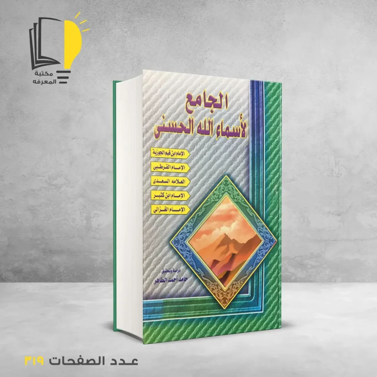 مكتبة المعرفة - كتاب الجامع لأسماء الله