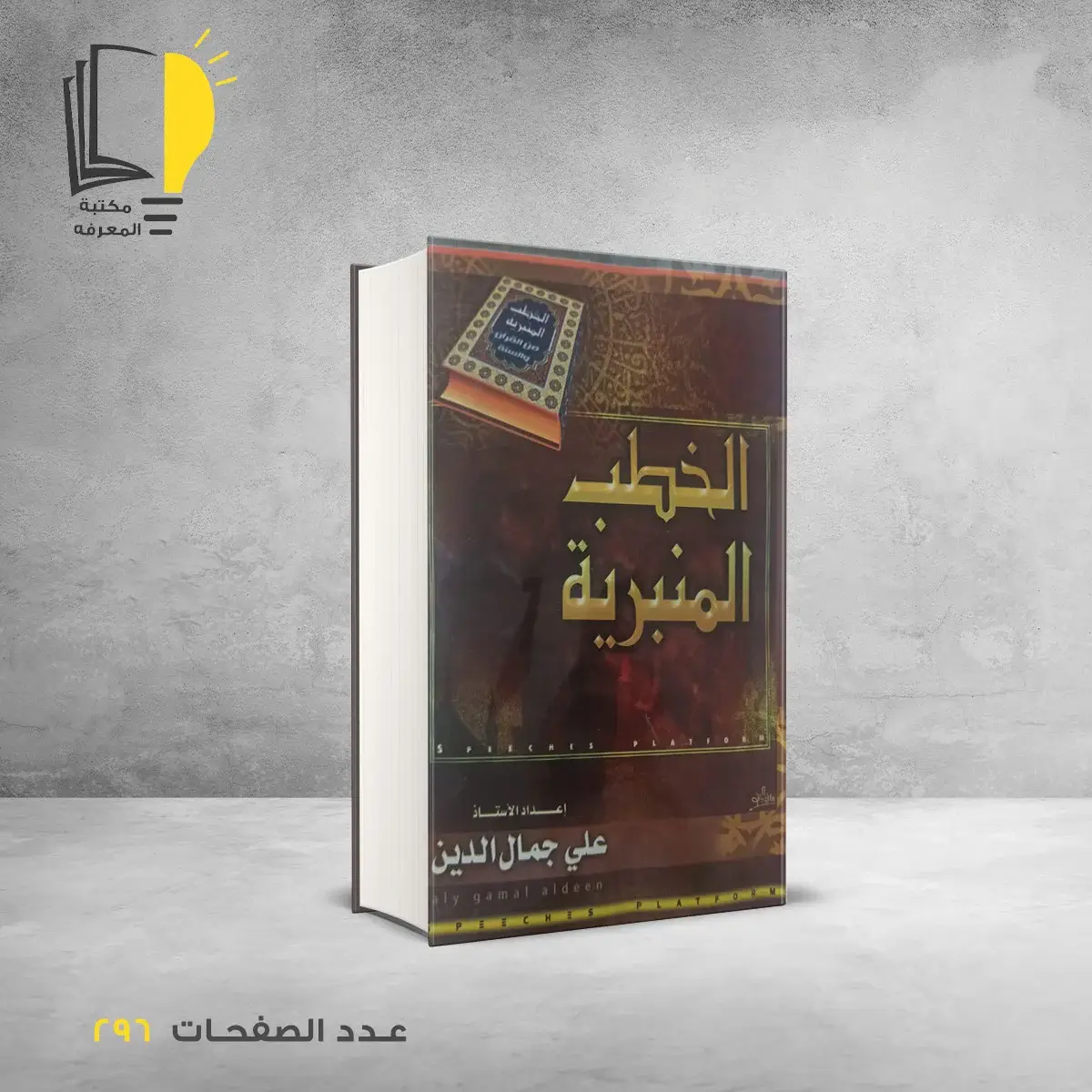 مكتبة المعرفة - كتاب الخطب المنبرية