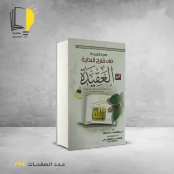 مكتبة المعرفة - كتاب الدرة الفريدة في شرح البداية في العقيدة