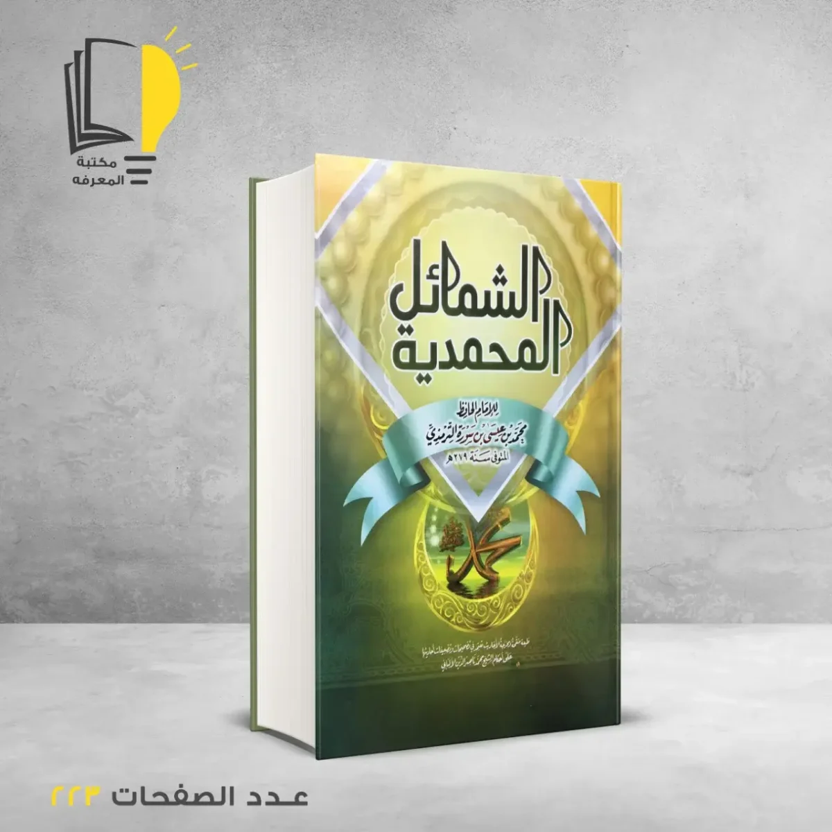مكتبة المعرفة - كتاب الشمائل المحمدية