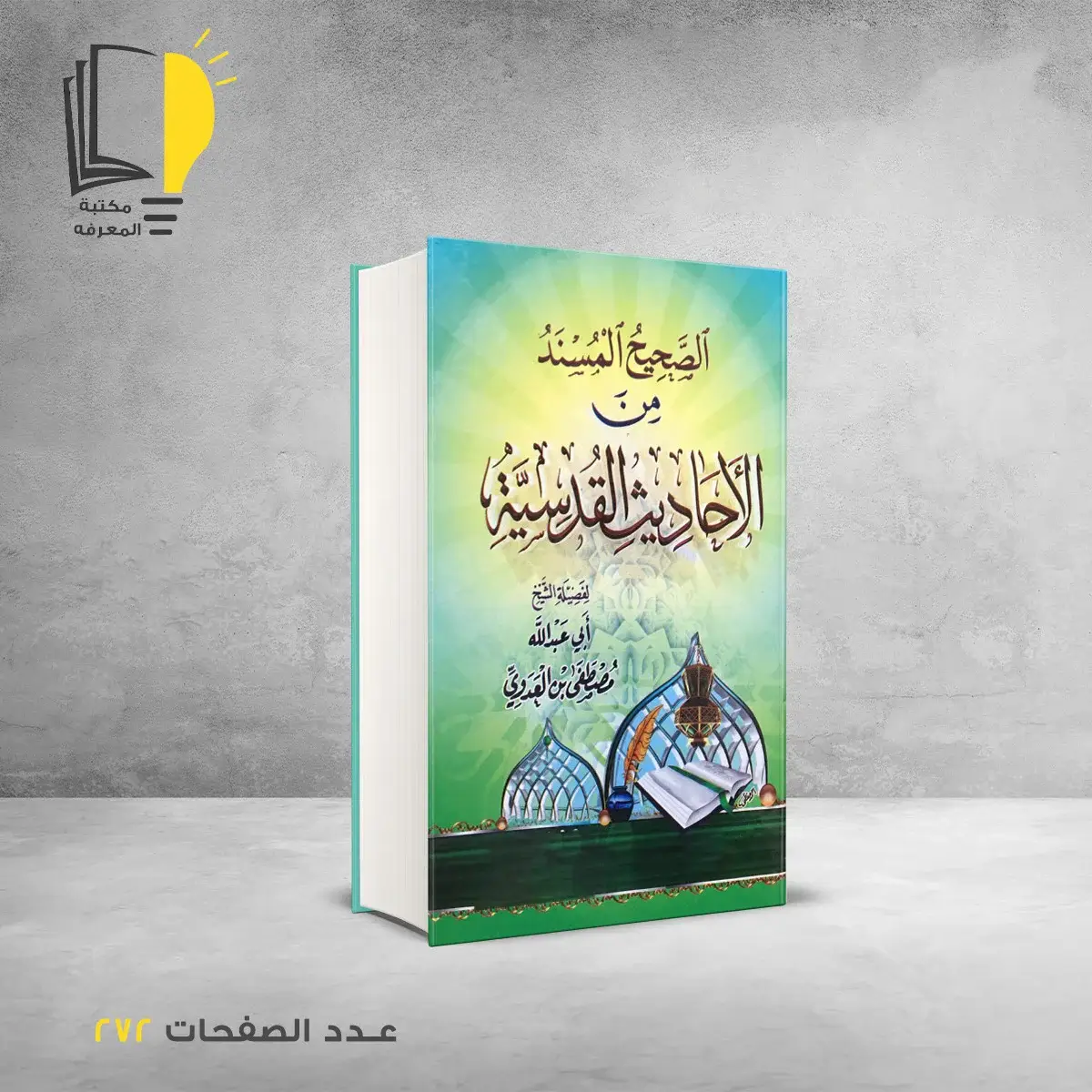 مكتبة المعرفة - كتاب الصحيح المسند من الاحاديث القدسية