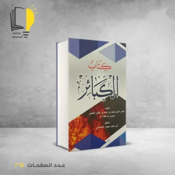 مكتبة المعرفة - كتاب الكبائر