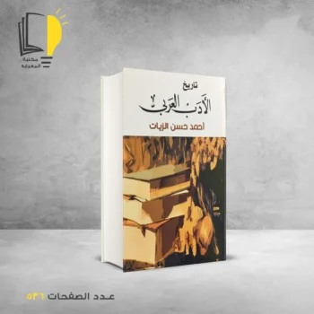 مكتبة المعرفة - كتاب تاريخ الادب العربي