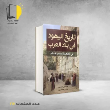 مكتبة المعرفة - كتاب تاريخ اليهود في بلاد العرب