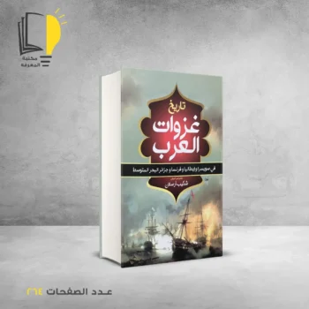 مكتبة المعرفة - كتاب تاريخ غزوات العرب