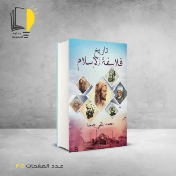مكتبة المعرفة - كتاب تاريخ فلاسفة الاسلام