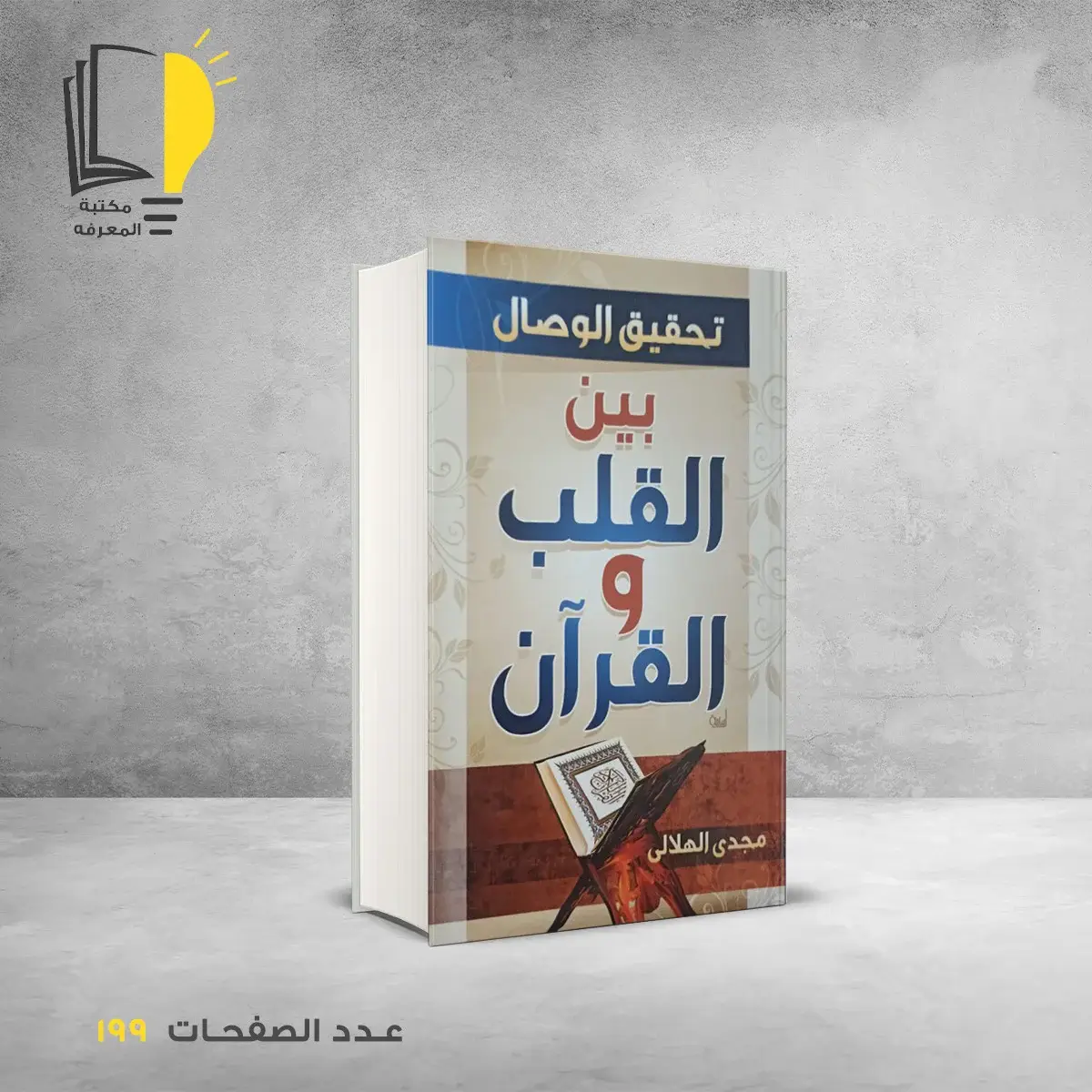 مكتبة المعرفة - كتاب تحقيق الوصال بين القلب والقران