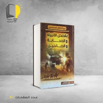 مكتبة المعرفة - كتاب تربية اطفال المسلمين بقصص الانبياء و الصحابة و الصالحين