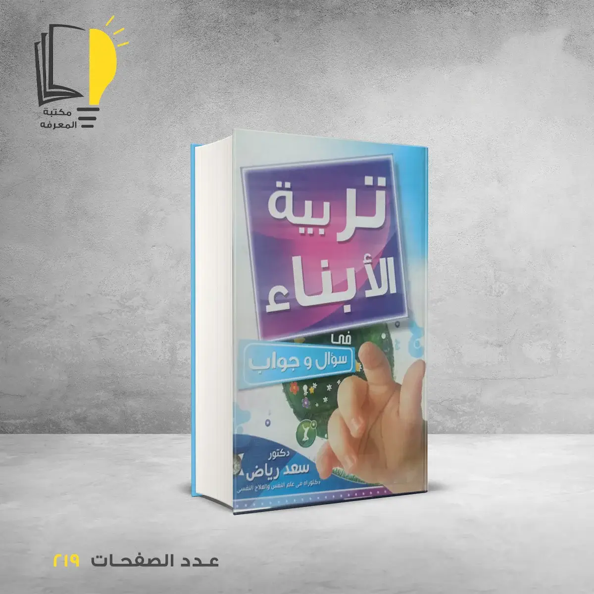 مكتبة المعرفة - كتاب تربية الابناء في سوال وجواب