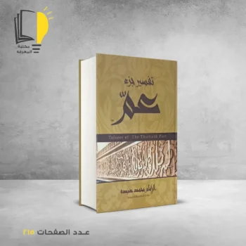 مكتبة المعرفة - كتاب تفسير جزء عم