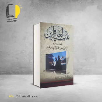 مكتبة المعرفة - كتاب تنبيه الغافلين