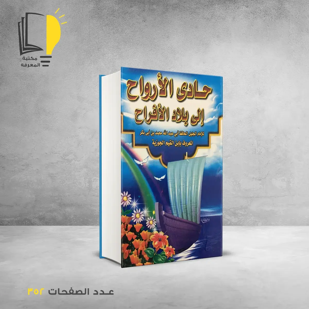 مكتبة المعرفة - كتاب حروب صلاح الدينكتاب حادي الارواح الي بلاد الافراح