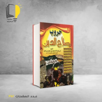 مكتبة المعرفة - كتاب حروب صلاح الدين