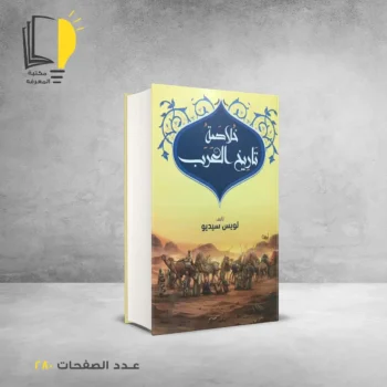 مكتبة المعرفة - كتاب خلاصة تاريخ العرب