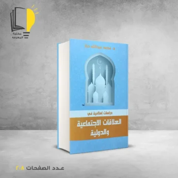 مكتبة المعرفة - كتاب دراسات اسلامية في العلاقات الاجتماعية و الدولية