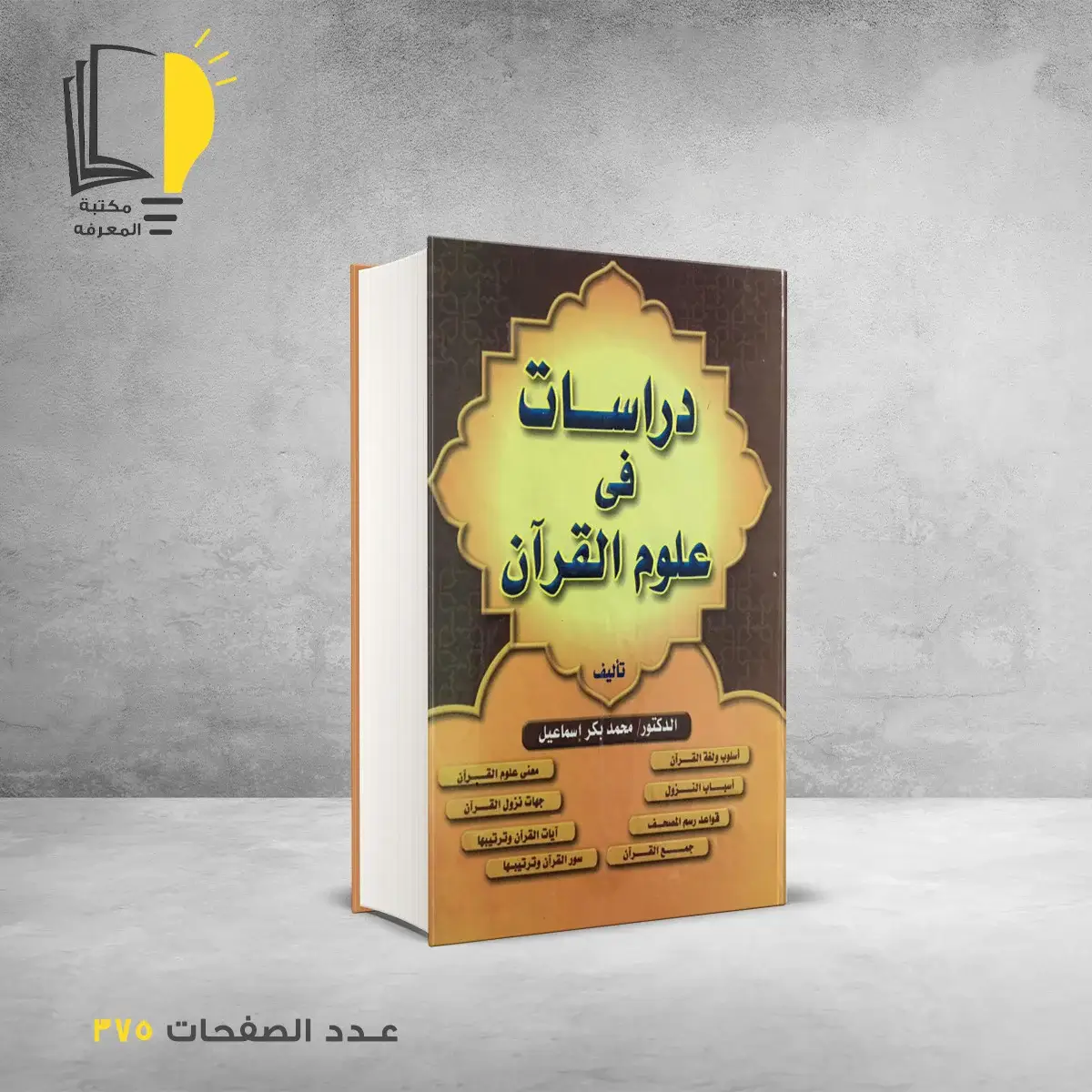 مكتبة المعرفة - كتاب درسات في علوم القران